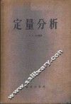 定量分析