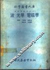 科学图书大库  物理实验大全  中  波