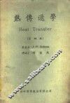 热传递学