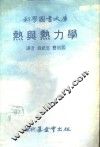 科学图书大库  热与热力学