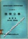 大专数学  1  微积分学