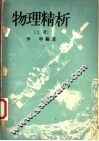 物理精析  上