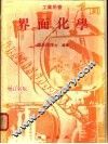 界面化学