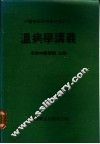 温病学讲义