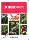 彩色图鉴  景观植物  3  增订再版