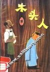 木头人