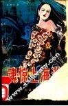 魂惊上海滩 电子书封面