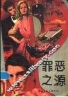 罪恶之源