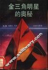“金三角”明星的奥秘