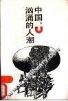 中国  汹涌的人潮