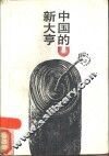 中国的新大亨