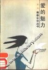 爱的魅力