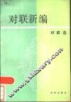对联新编