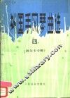 外国手风琴曲选  线谱本  4  波尔卡专辑