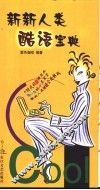 新新人类酷语宝典