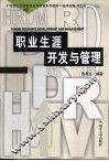 职业生涯开发与管理