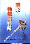 淡水钓谚与钓技