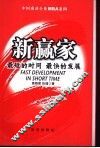 新赢家  最短的时间  最快的发展