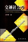 交通社会学