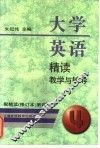 大学英语精读教学与辅导  配精读  修订本  第4册