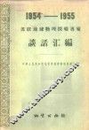 1954-1955苏联球物理探矿专家谈话汇编