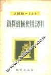 ЗИВ-75型钻探机械使用说明