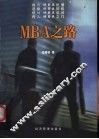 MBA之路