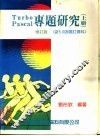Turbo Pascal专题研究 上下 含5.0版增订资料