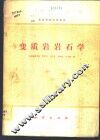 变质岩岩石学