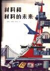 材料和材料的未来