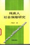 残疾人社会保障研究