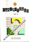 城市交通与道路系统规划