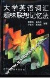 大学英语词汇趣味联想记忆法：1