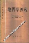 地震学教程  下