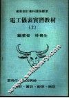 电工仪表实习教材  上
