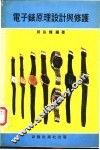 电子表原理设计与修护