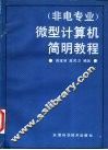 非电专业微型计算机简明教程