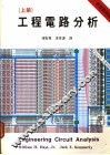 工程电路分析  上  第4版