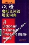 汉语褒贬义词语用法词典  英汉对照