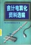 会计电算化资料选编  第2辑