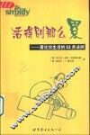 活得别那么累  简化你生活的33条法则