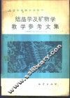 结晶学及矿物学教学参考文集