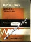 精密电子仪器