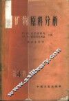矿物原料分析  第4册