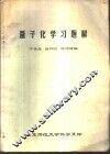 量子化学习题解