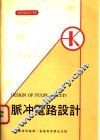 脉冲电路设计