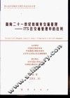 面向21世纪的城市交通管理-ITS在交通管理中的应用