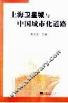 上海卫星城与中国城市化道路