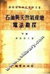 石油与天然气产地电法勘探  下
