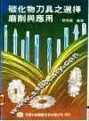 碳化物刀具之选择磨削与应用